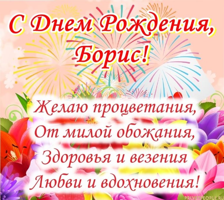 С днём рождения Борис открытка
