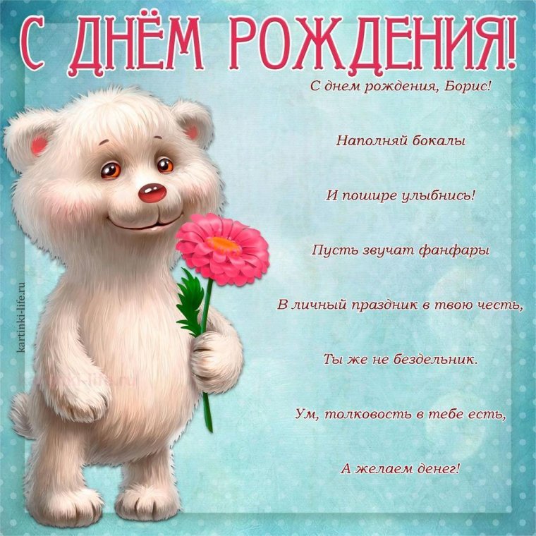 С днем рождения Борис Миша