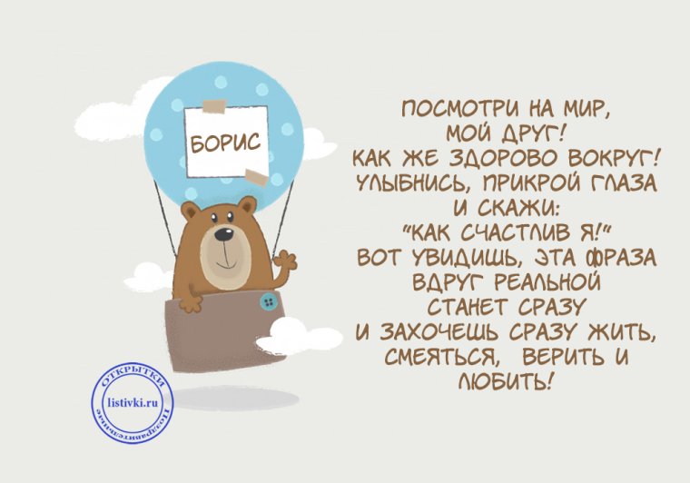 Поздравления с днём рождения Борису
