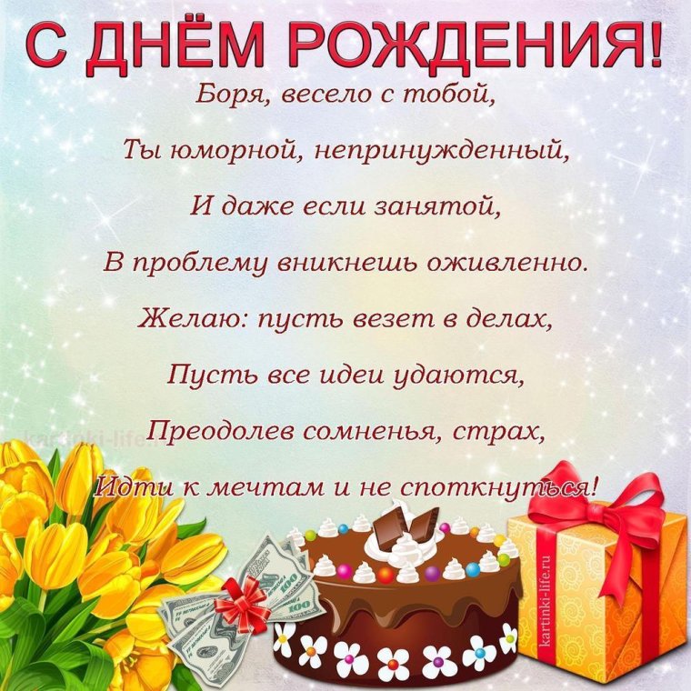 С днём рождения Борис открытка