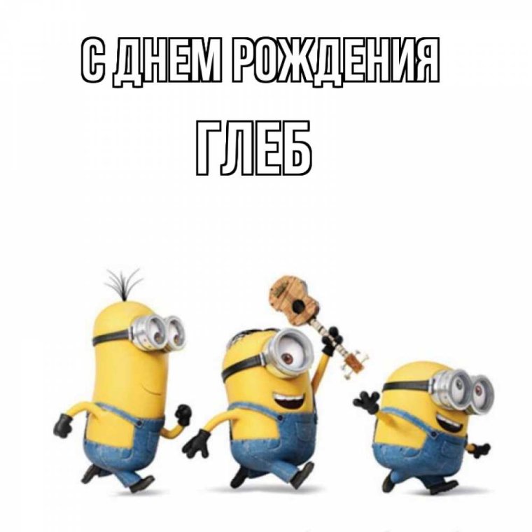 С днём рождения Глеб