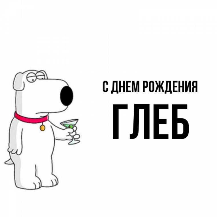 С днем рождения Глеб открытки