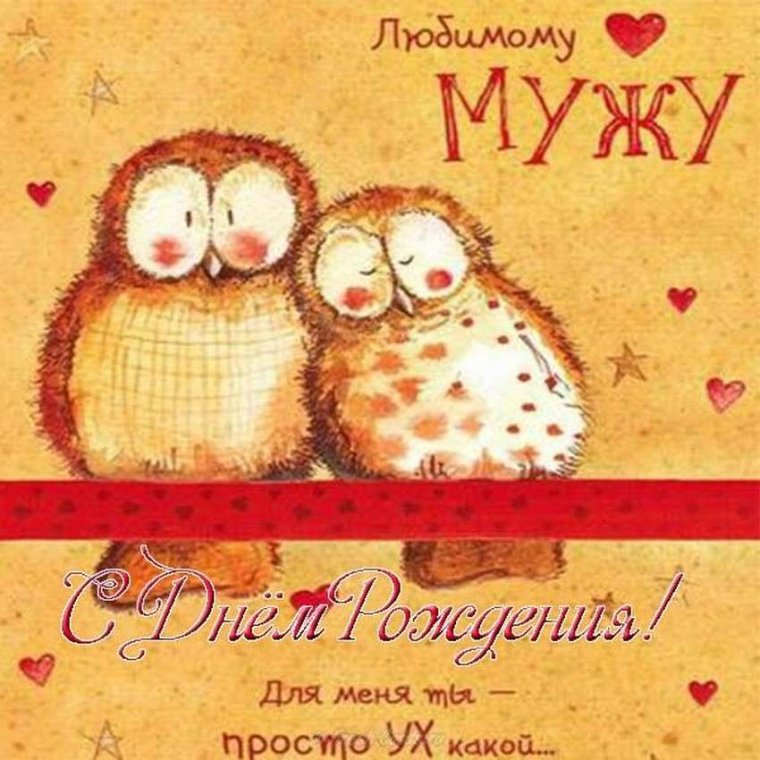 С днём рождения любимому мужу