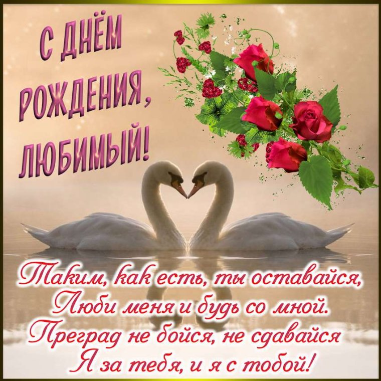 Поздравления с днём рождения мужу