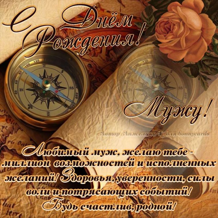 С днём рождения любимому мужу