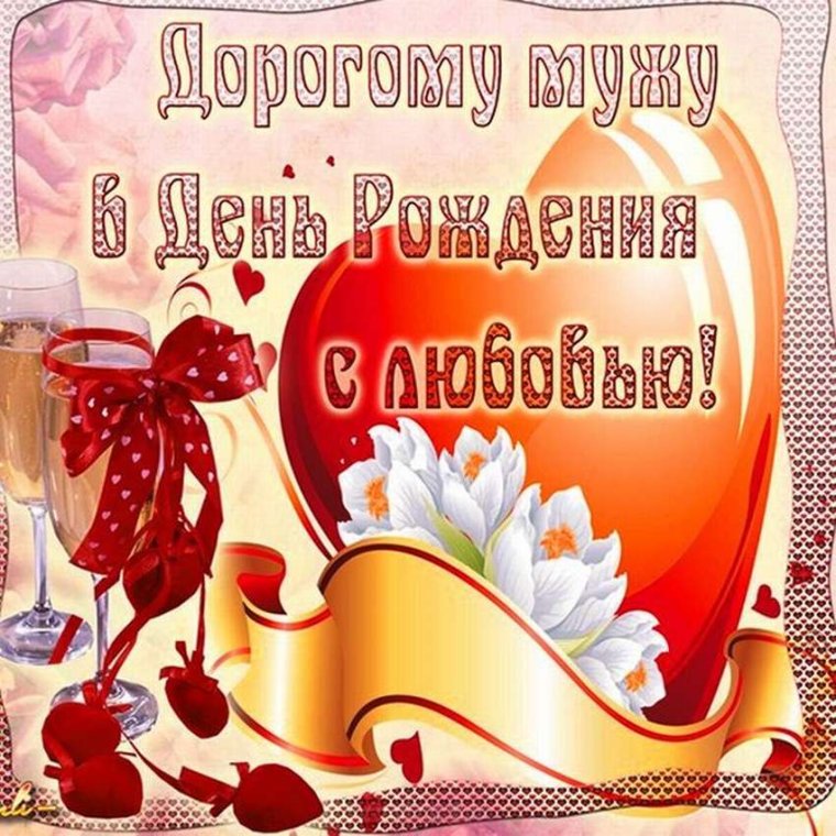 Поздравления с днём рождения мужу