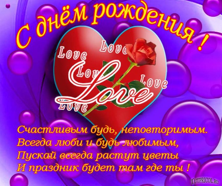 Поздравления с днем рождения любимому