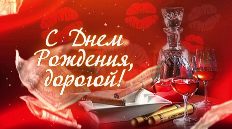 С днём рождения любимому мужчине