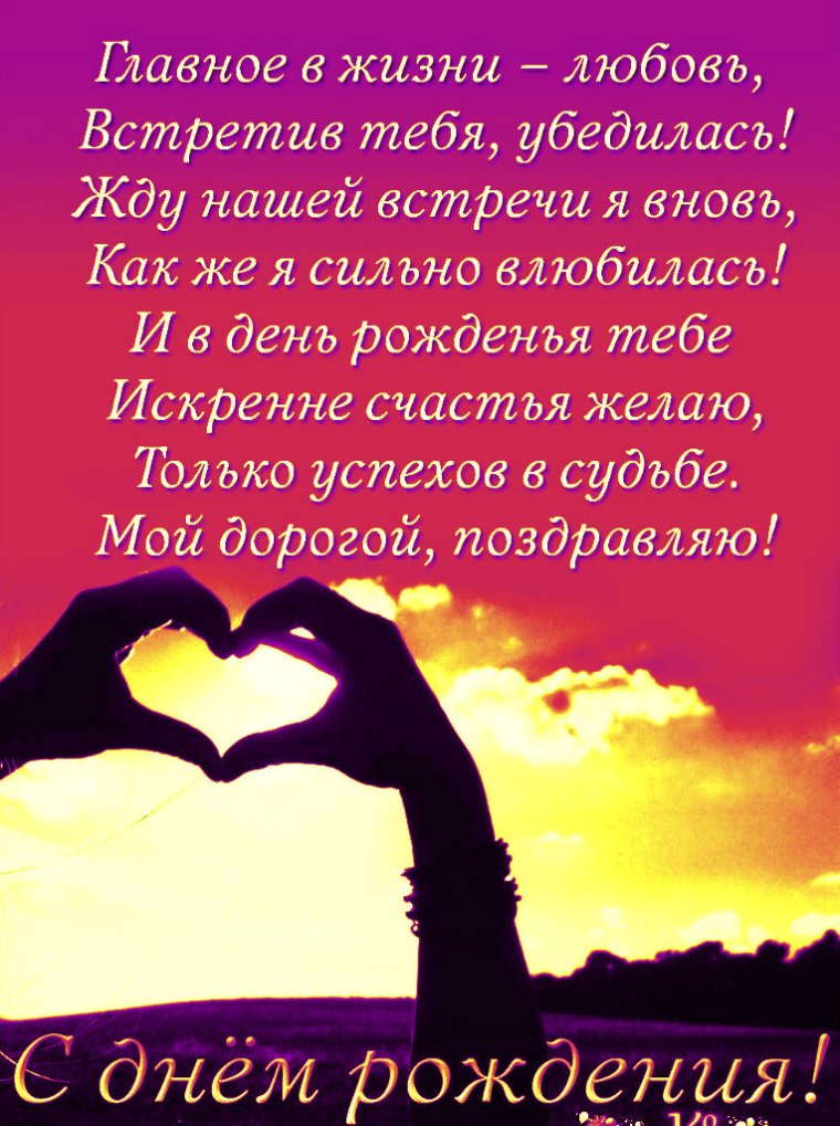 С днём рождения ьюбимый