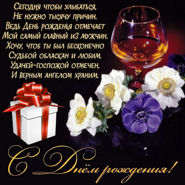 Поздравления с днем рождения любимому