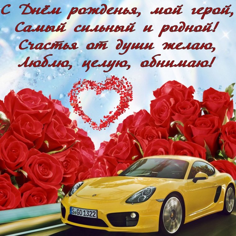 С днём рождения любимому