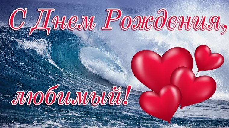 С днём рождения любимый