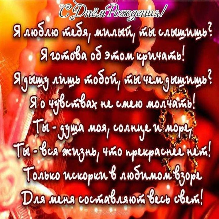 Поздравление мужу