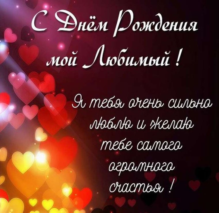 Поздравления с днём рождения мужу