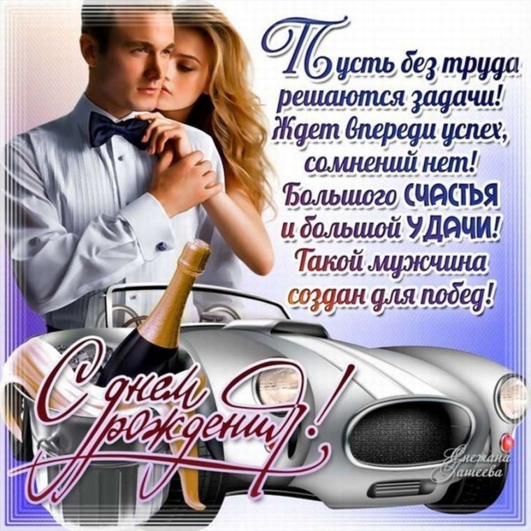 Поздравления с днем рождения любимому