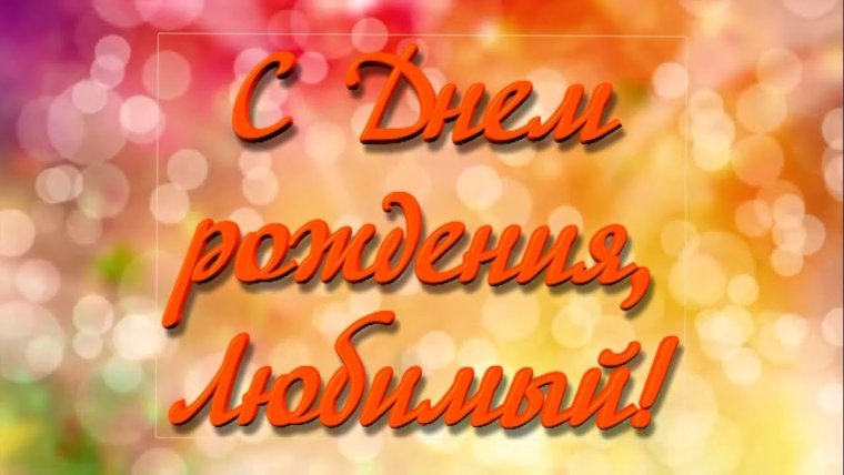 С днём рождения любимый