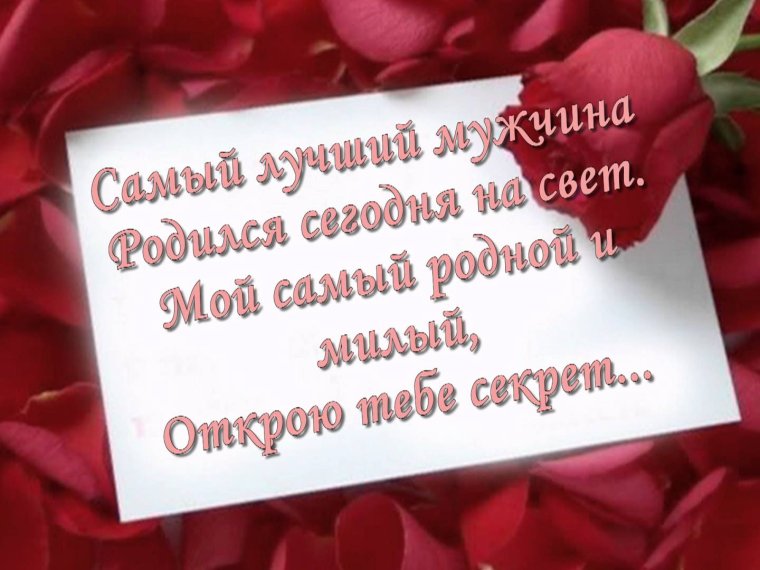 Поздравление любимому мужчине