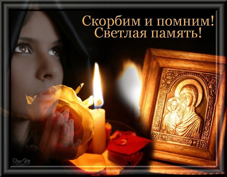 Помним любим скорбим