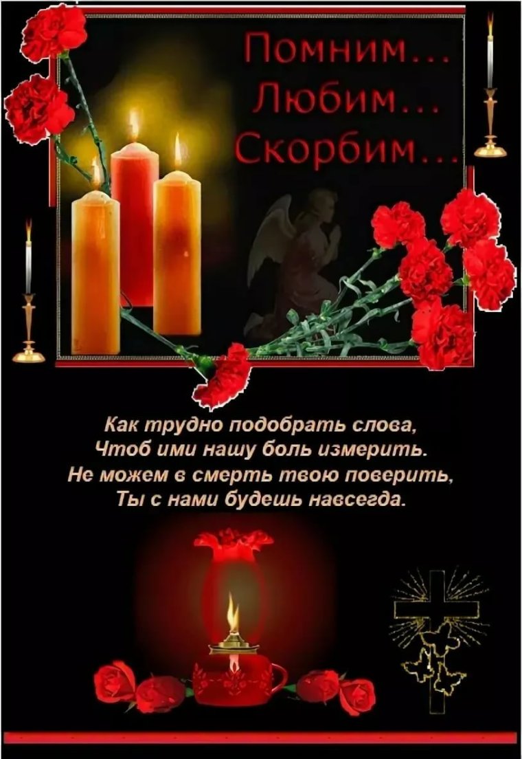 Помним любим скорбим