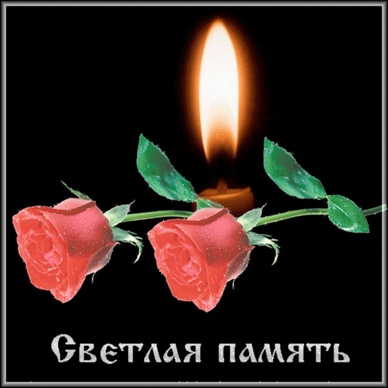 Светлая память открытки