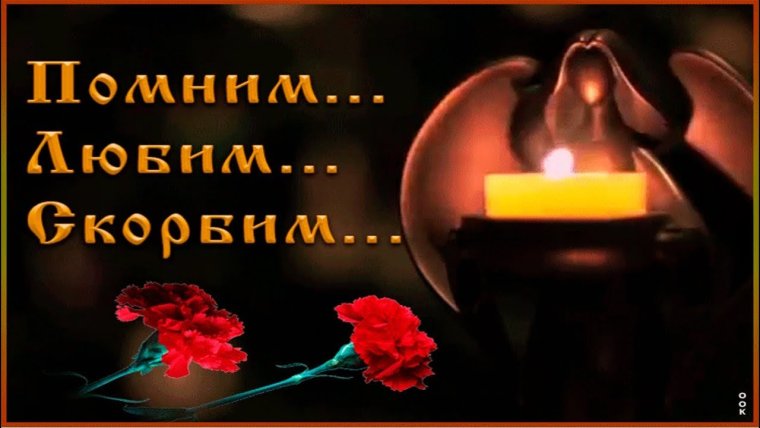 Вечная память помним любим скорбим