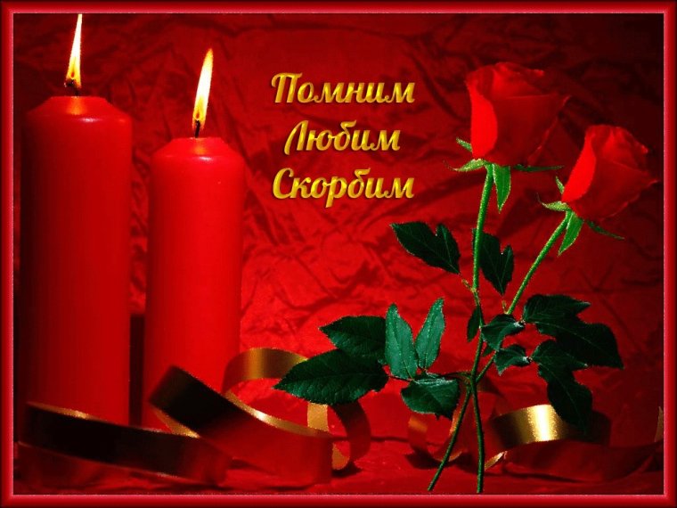 Помним скорбим