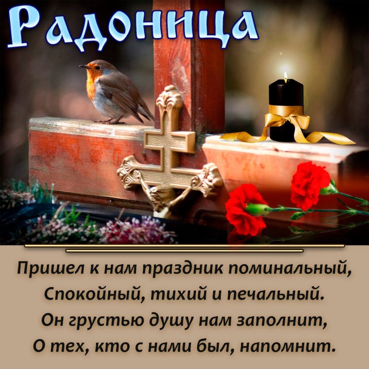 Открытки с Радоницей