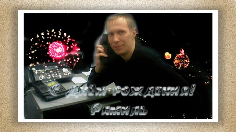 Поздравления с днём Дениса