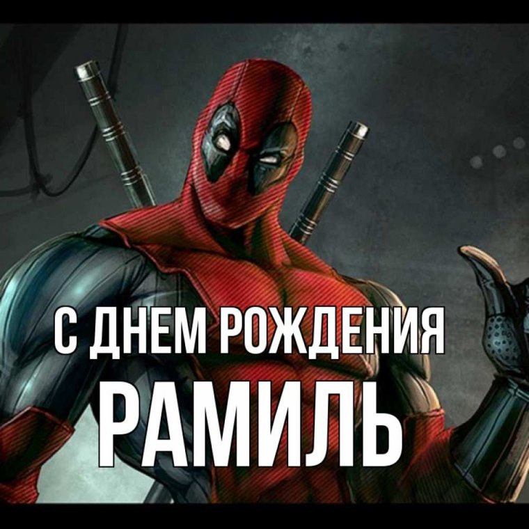 Открытки с днём рождения мужчине по имени Рамиль