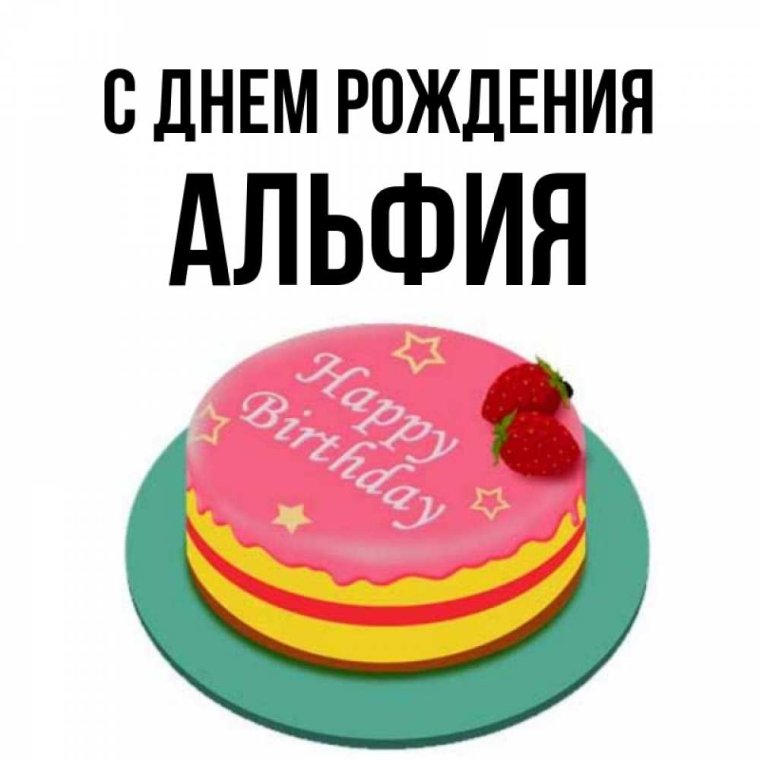 Поздравить Рамиль с днем рождения