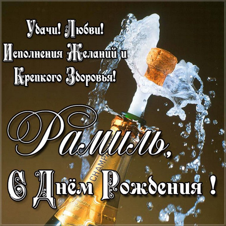 С днём рождения Равиль