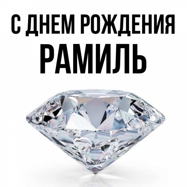 Фото с днем рождения Рамиль