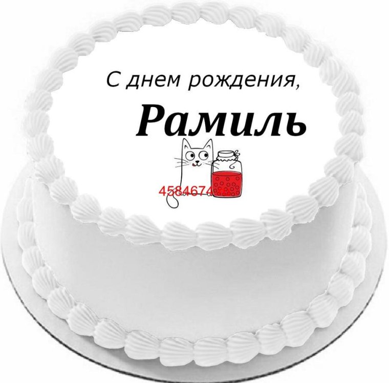 Рамиля с днем рождения