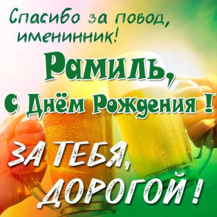 С днём рождения Рамиля открытки красивые