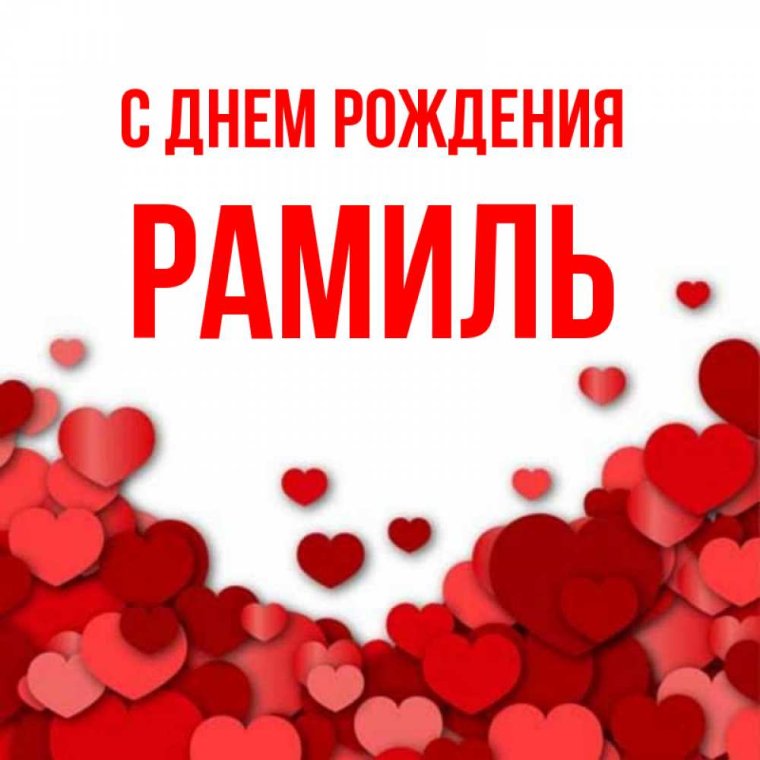 Расшифровка имени Рамиль
