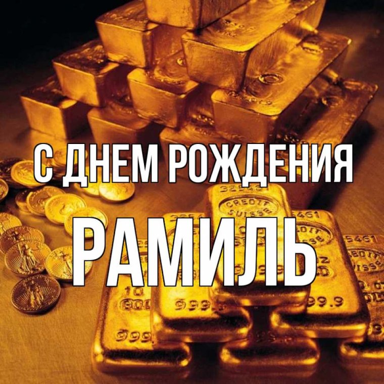 С днём рождения Рамиль прикольные поздравления