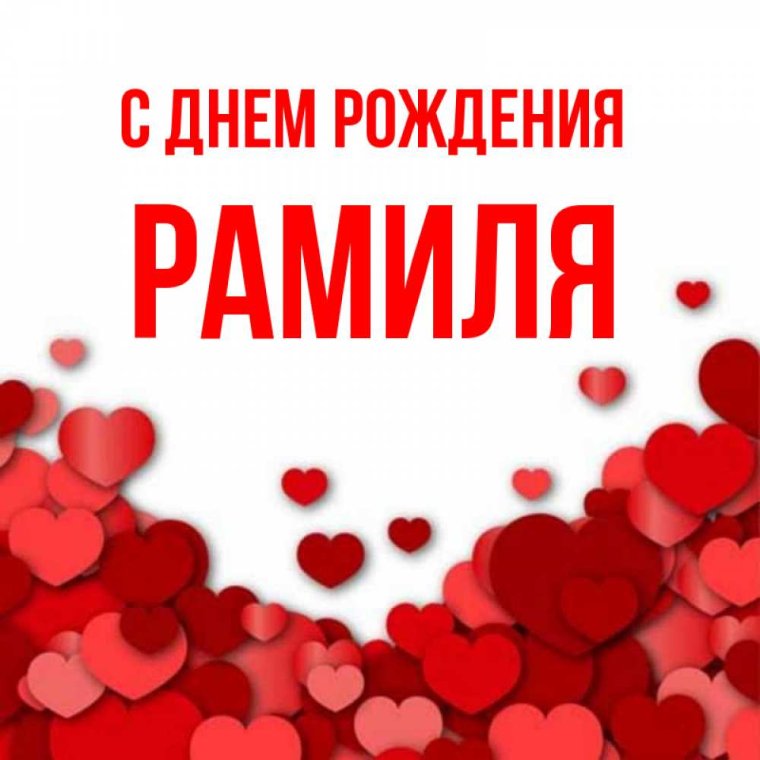Рамиль с днем рождения