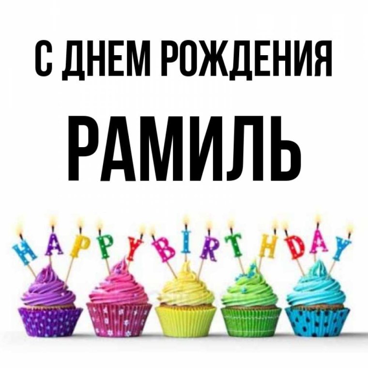 Открытка с днём рождения Рамилю