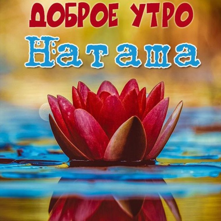 С добрым утром Наташа