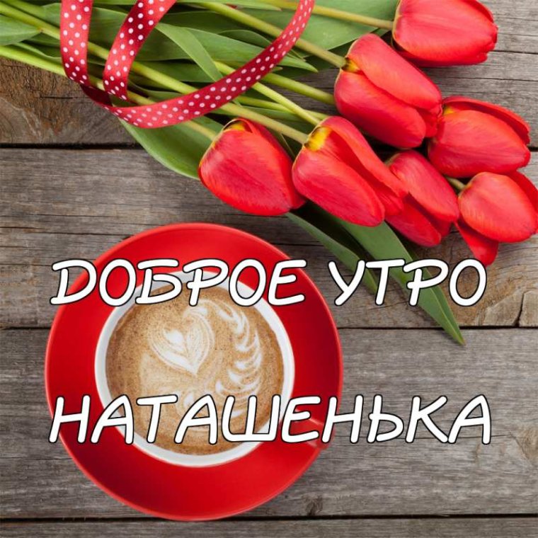 Доброе утро Наташенька