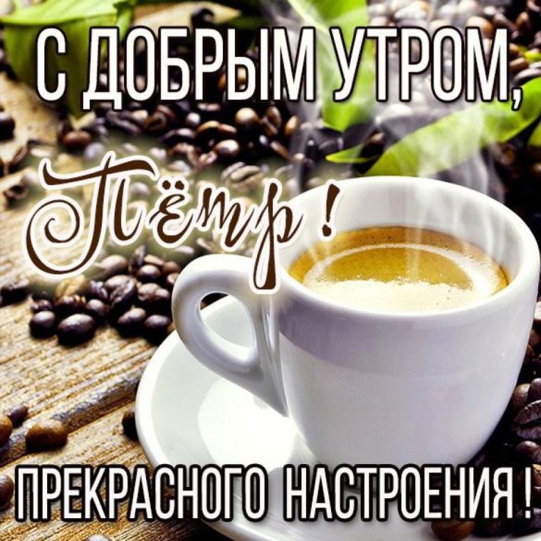 Доброе утро Марина