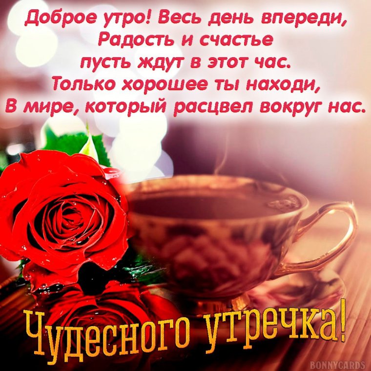 Поздравление с добрым утром