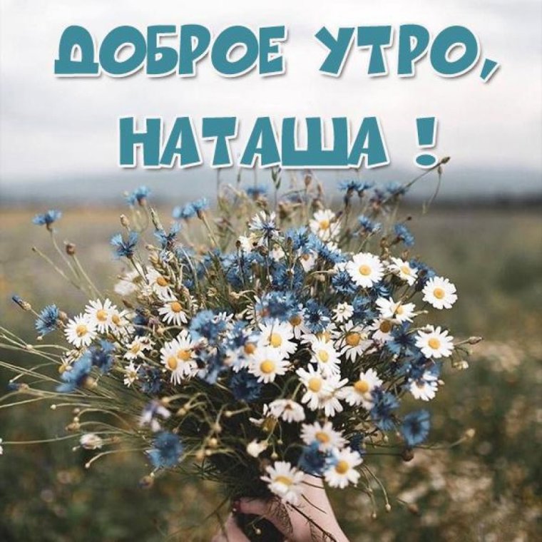 Доброе утро Наташа