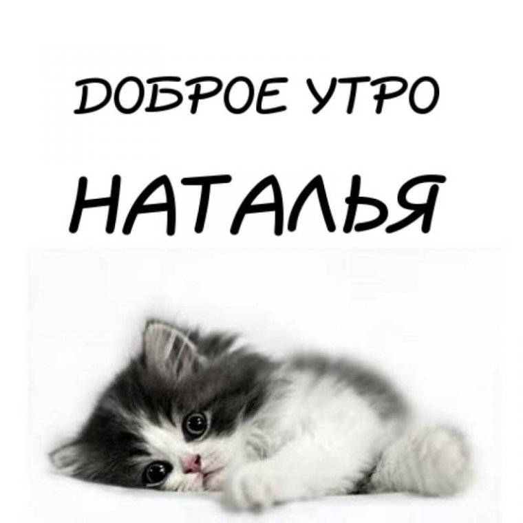 Доброе утро Наташенька