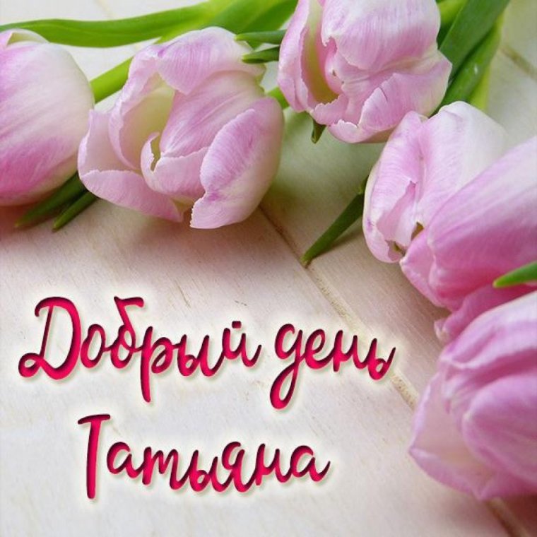 Добрый день Наташенька