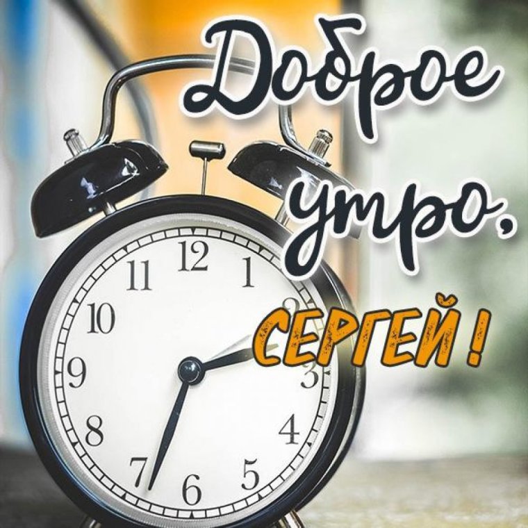 Доброе утро Юрочка