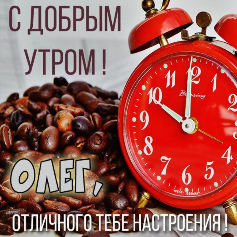 Доброе утро Оксана