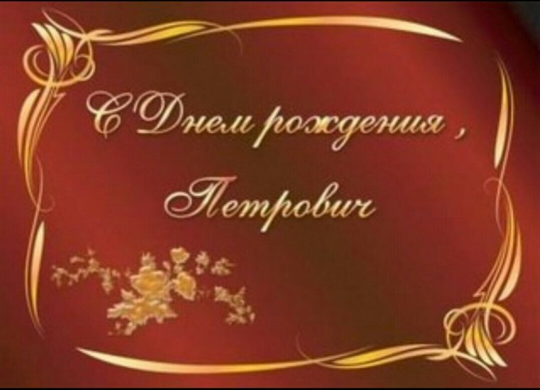 С днём рождения Петрович