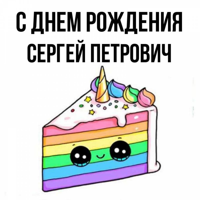 С днём рождения Сергей Петрович