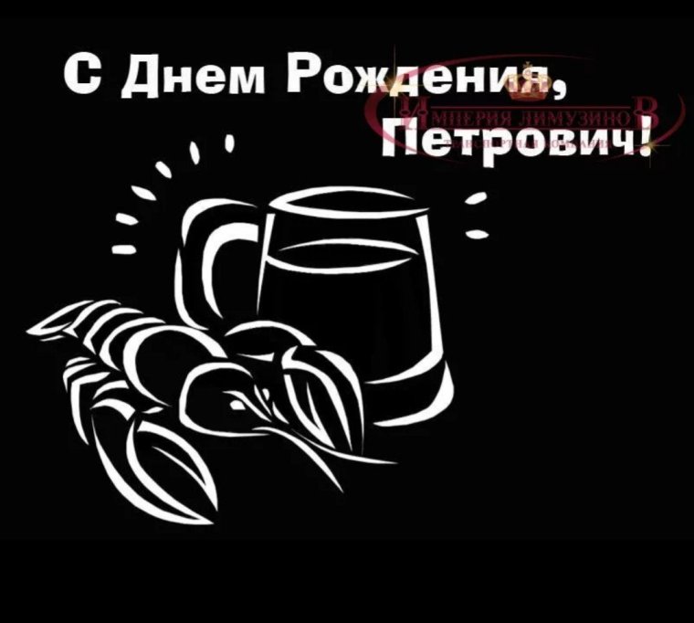 С днём рождения Петровтч
